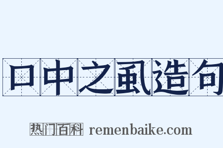 口中之虱造句是什么意思的图片